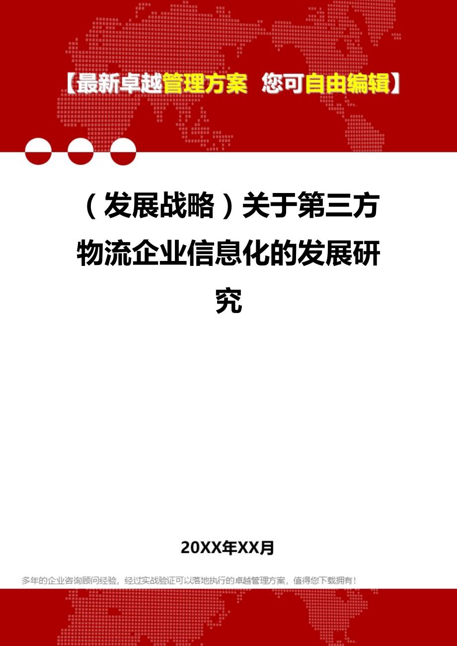 2020（发展战略）关于第三方物流企业信息化的发展研究_第1页