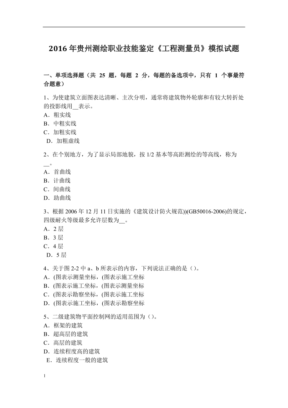 贵州测绘职业技能鉴定《工程测量员》模拟试题教学案例_第1页