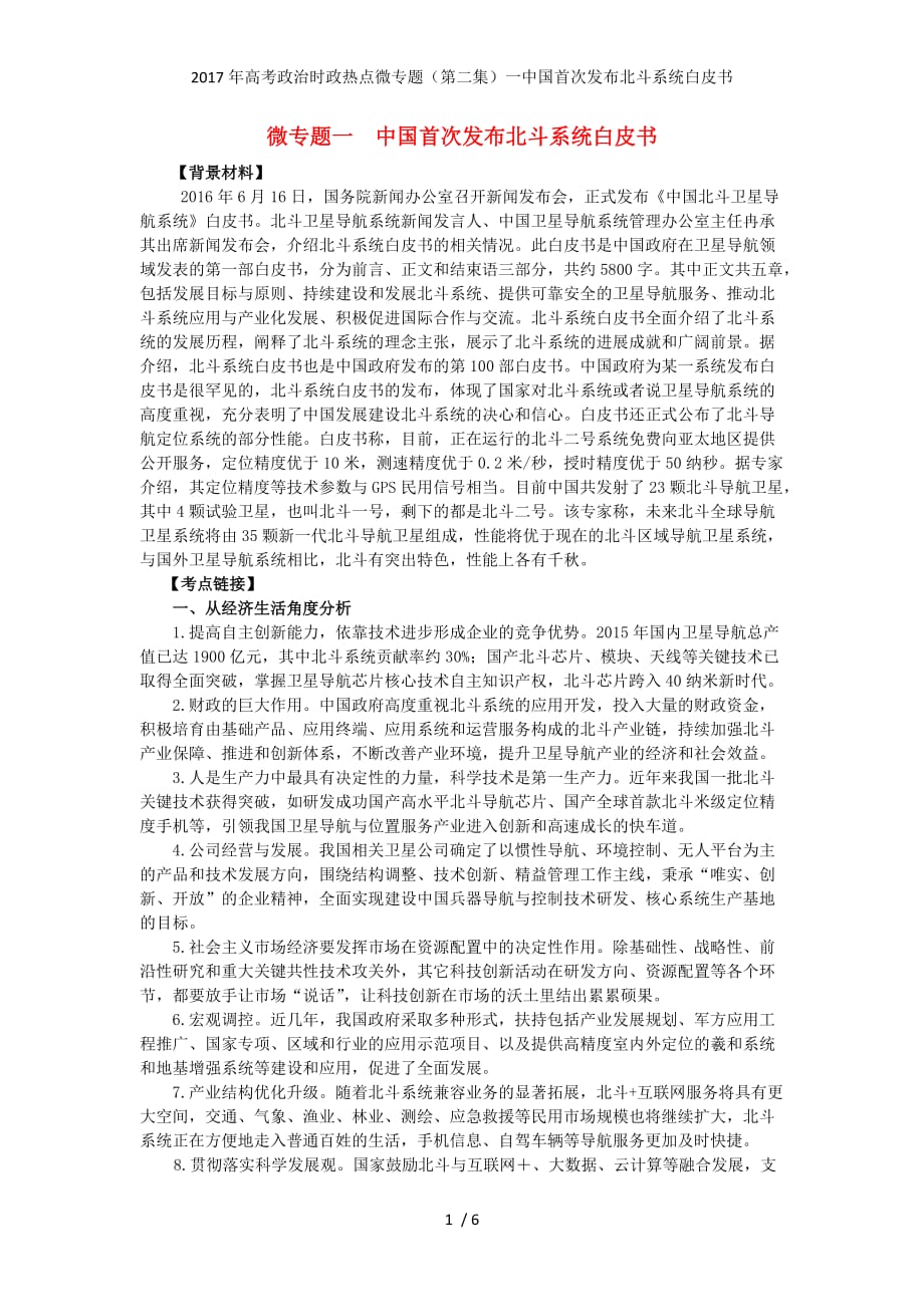 高考政治时政热点微专题（第二集）一中国首次发布北斗系统白皮书_第1页