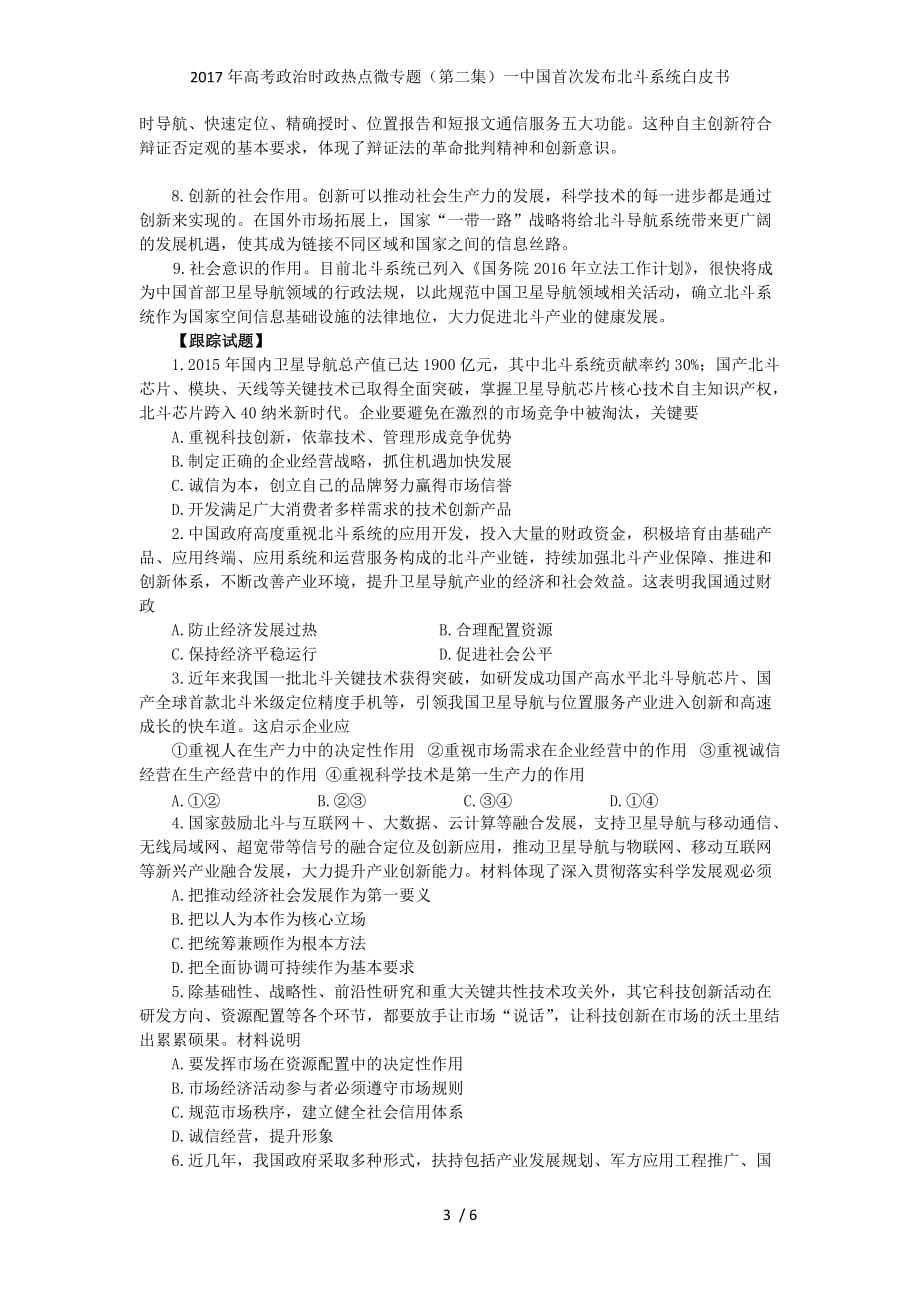 高考政治时政热点微专题（第二集）一中国首次发布北斗系统白皮书_第3页