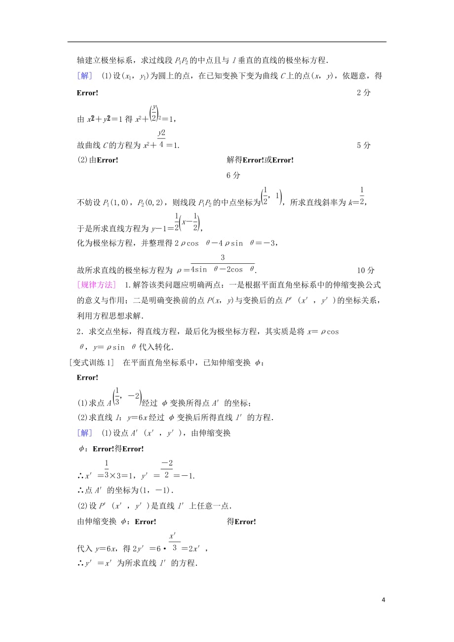 高考数学一轮复习坐标系与参数方程第1节坐标系学案文北师大版_第4页