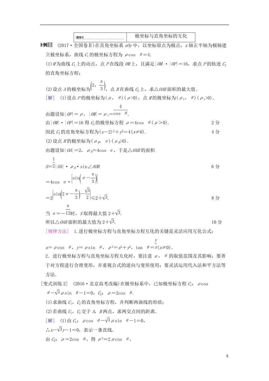 高考数学一轮复习坐标系与参数方程第1节坐标系学案文北师大版_第5页