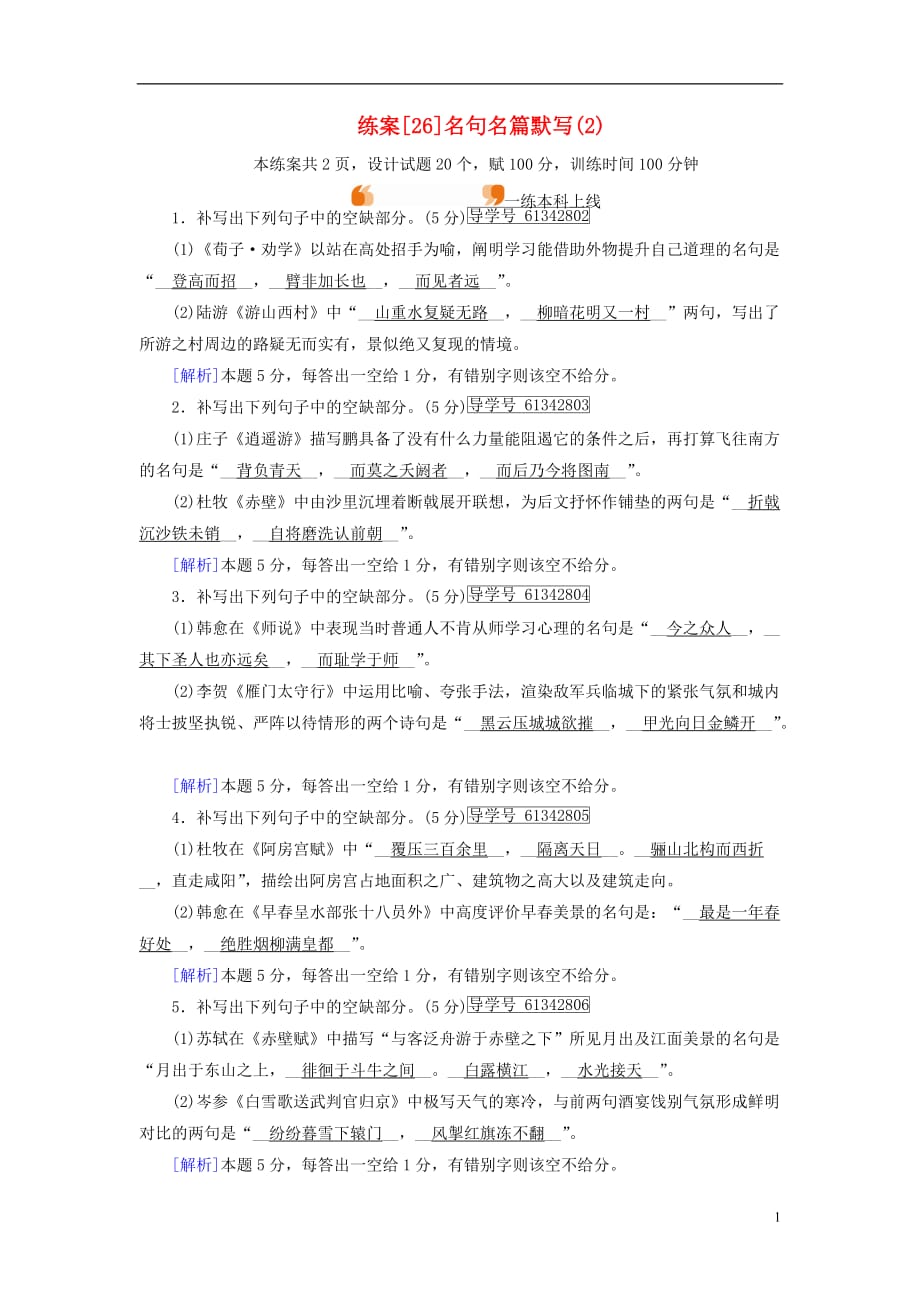 高考语文一轮复习第3章古代诗文阅读练案26名句名篇默写（2）新人教版_第1页