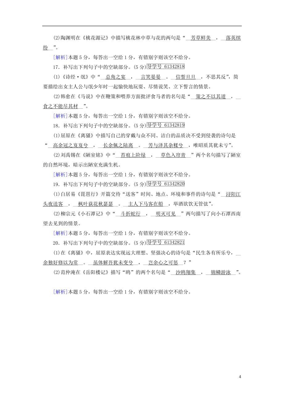 高考语文一轮复习第3章古代诗文阅读练案26名句名篇默写（2）新人教版_第4页