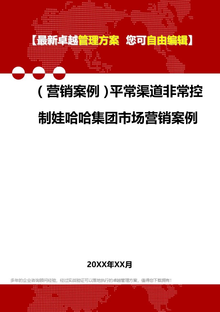 （营销案例）平常渠道非常控制娃哈哈集团市场营销案例__第1页