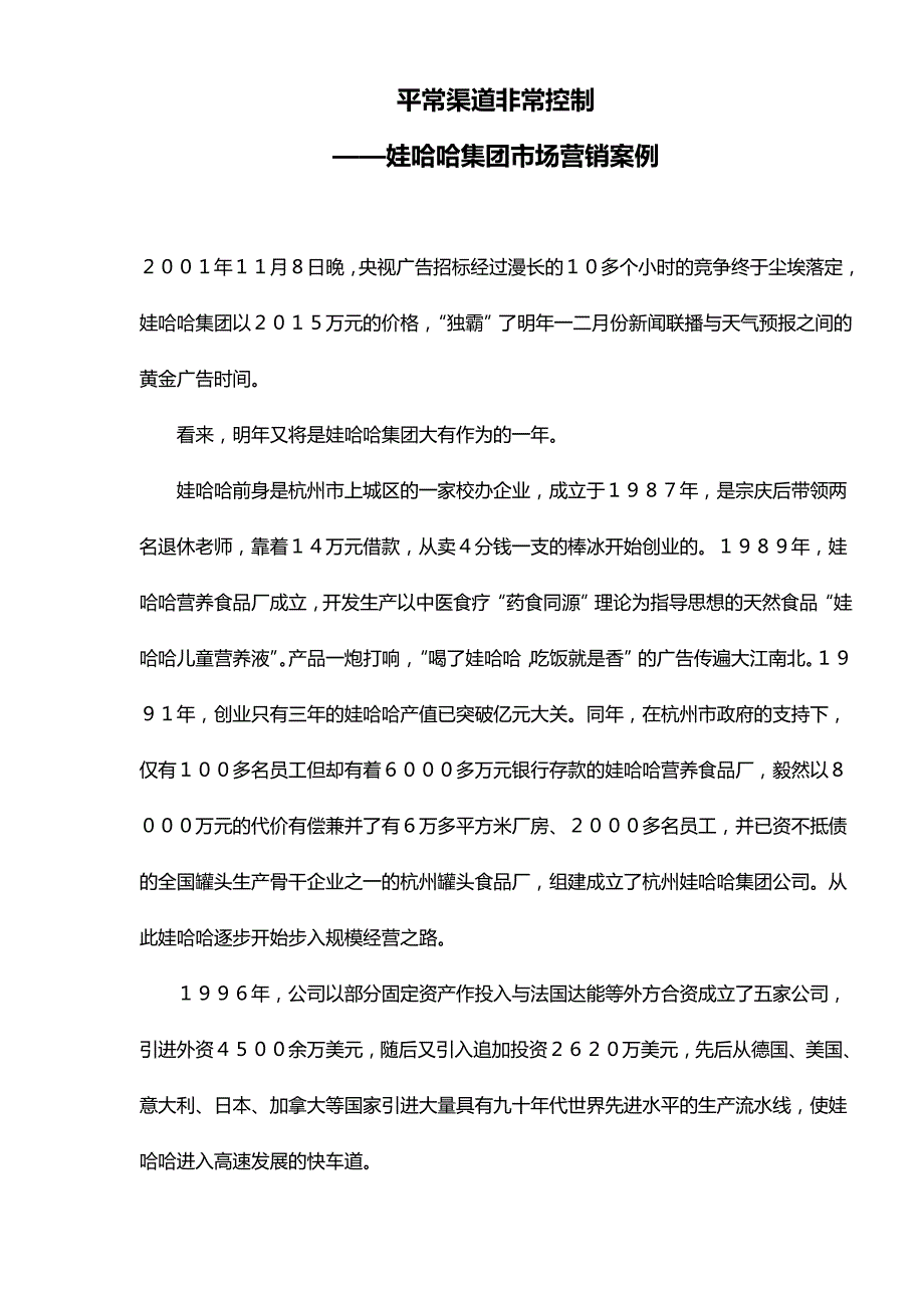 （营销案例）平常渠道非常控制娃哈哈集团市场营销案例__第2页