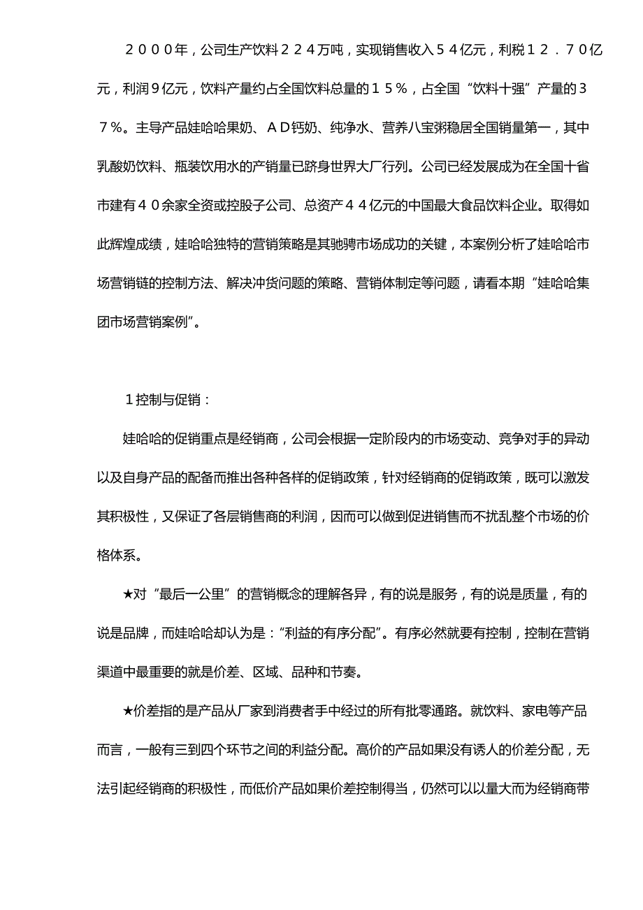 （营销案例）平常渠道非常控制娃哈哈集团市场营销案例__第3页