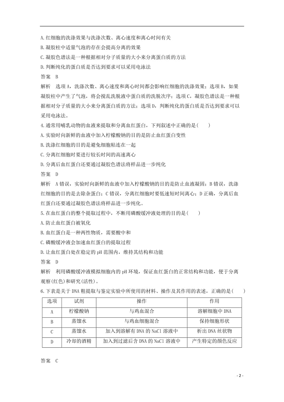 高中生物专题5DNA和蛋白质技术专题6植物有效成分的提取单元检测新人教选修1_第2页