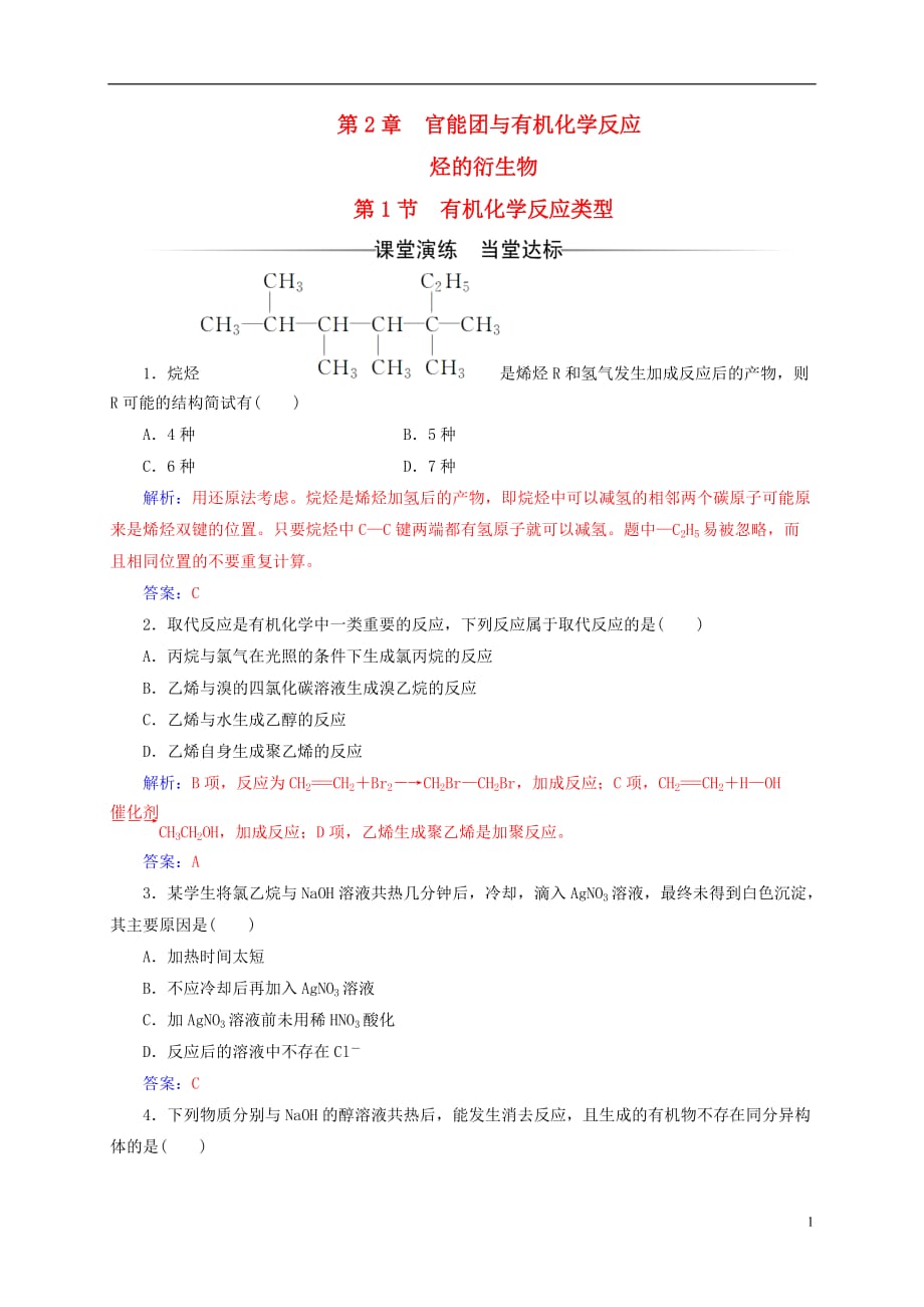 高中化学第2章官能团与有机化学反应烃的衍生物第1节有机化学反应类型练习鲁科选修5_第1页