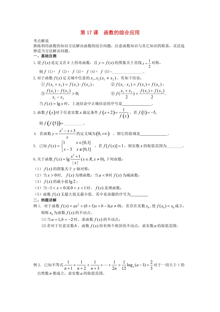 江苏省2020届高三数学一轮复习 第17课 函数的综合应用学案（无答案）（通用）_第1页