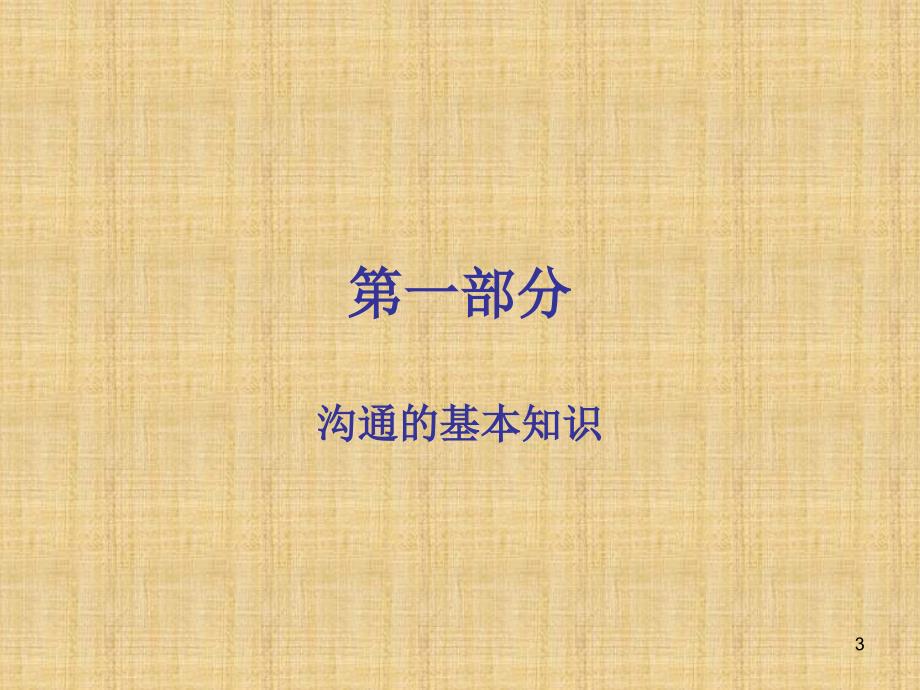 销售过程中沟通技巧PPT幻灯片课件_第3页