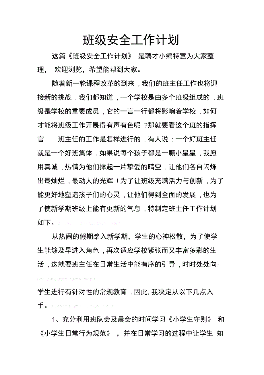 202X年班级安全工作计划_第1页