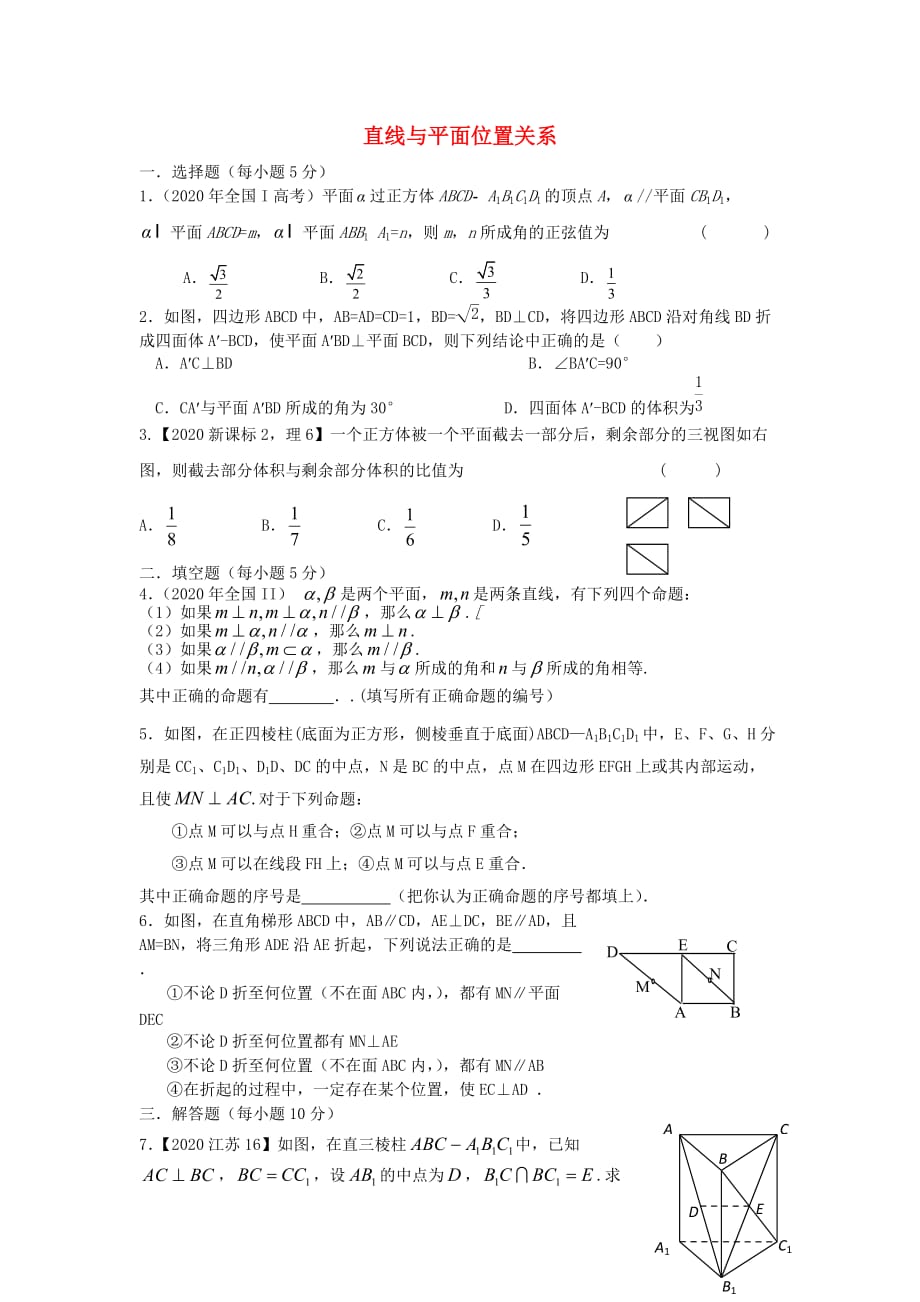 山西省忻州市2020届高考数学二轮复习 直线与平面位置关系专题小测（无答案）理（通用）_第1页