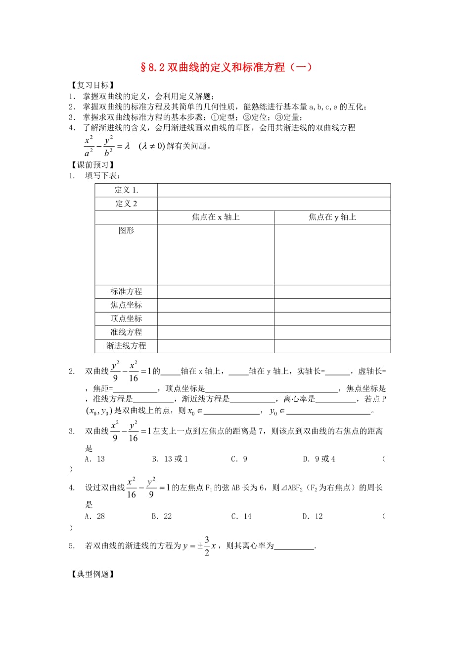 江苏省南化一中高三数学一轮复习 8.2双曲线的定义和标准方程学案（一）（通用）_第1页