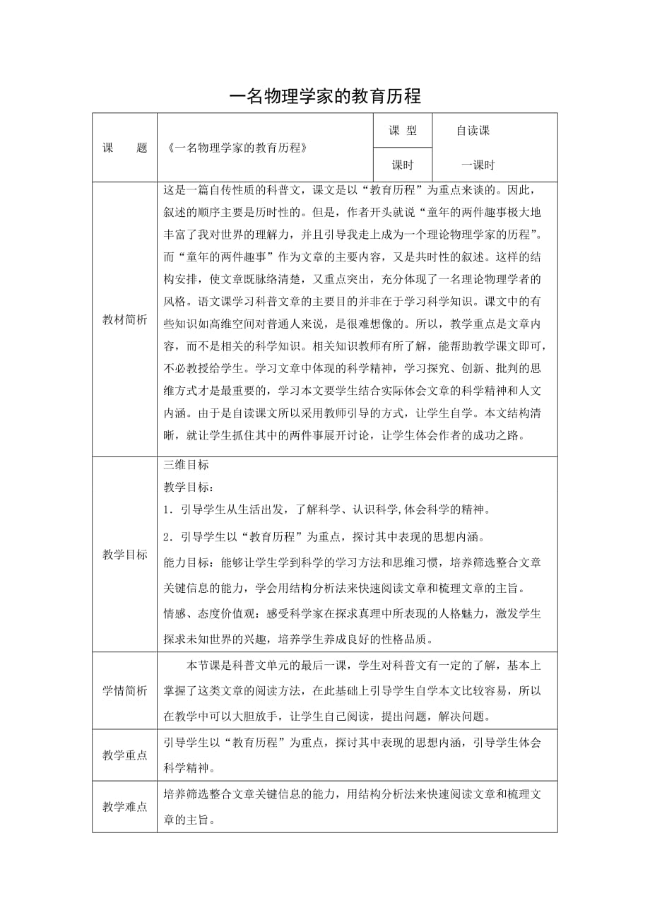 人教版高中语文必修三：教学设计13：第14课 一名物理学家的教育历程 Word版_第1页