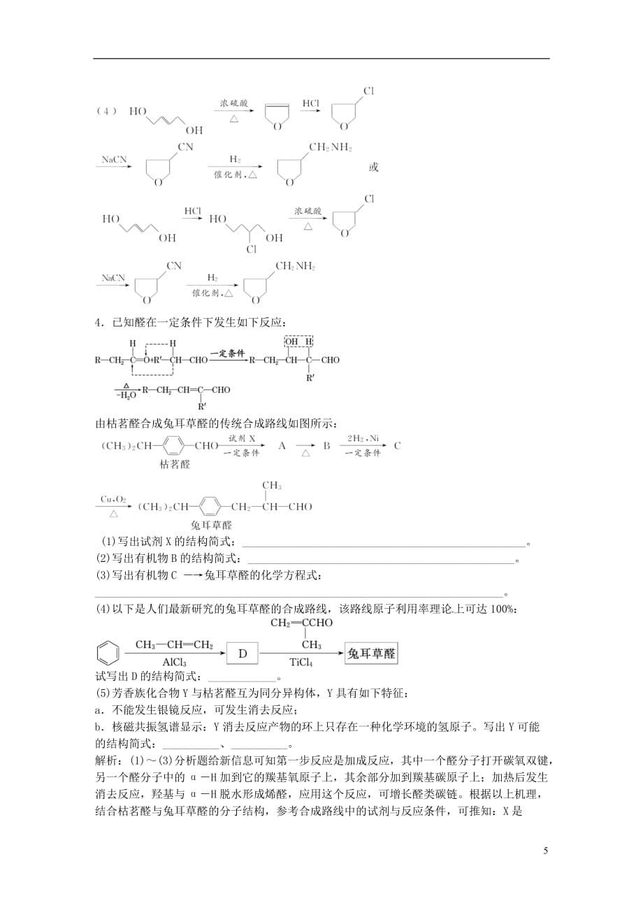 高中化学一轮复习专题专项训练（八）有机合成与推断鲁教版_第5页