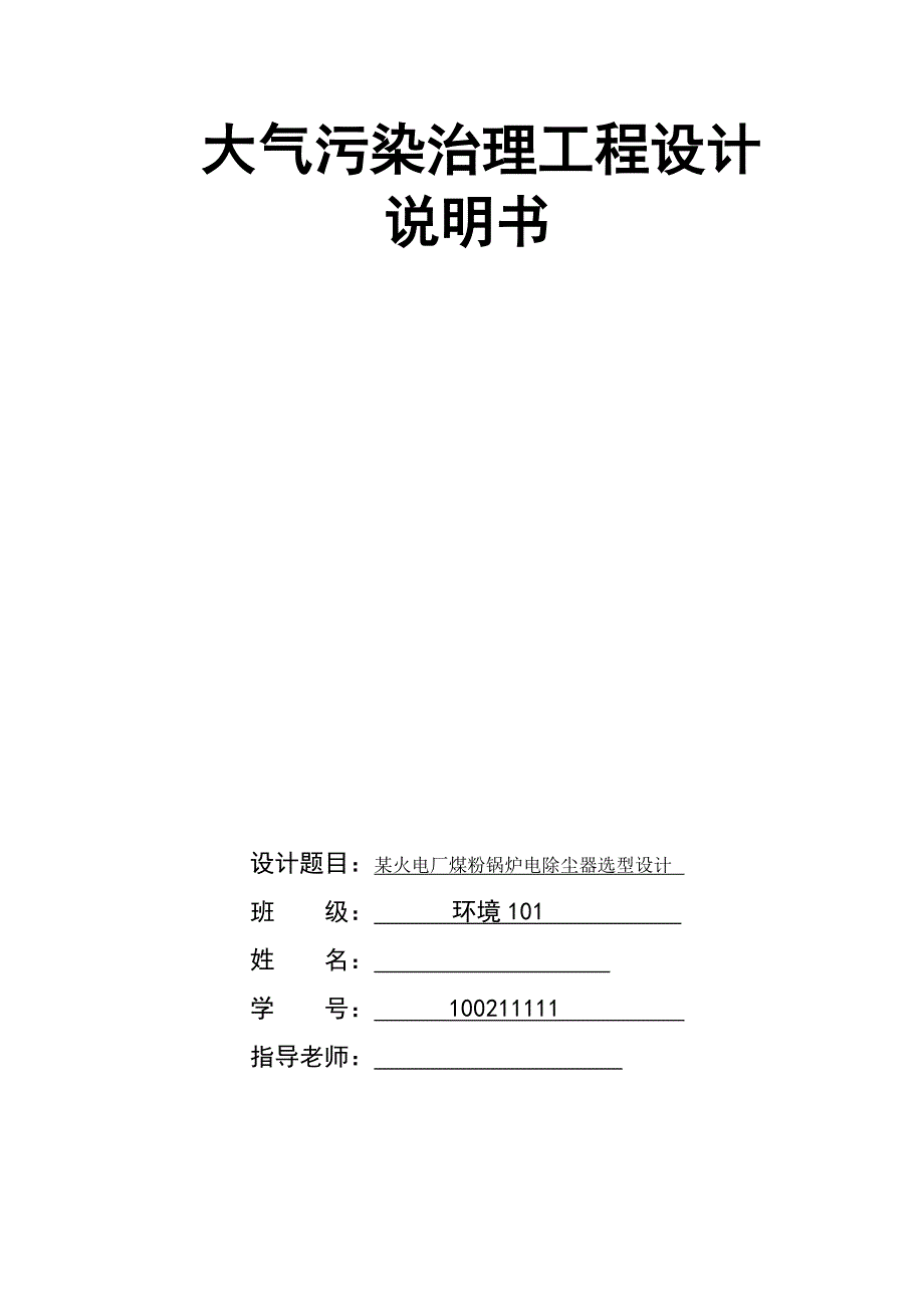 《某火电厂煤粉锅炉电除尘器选型设计》-公开DOC·毕业论文_第1页