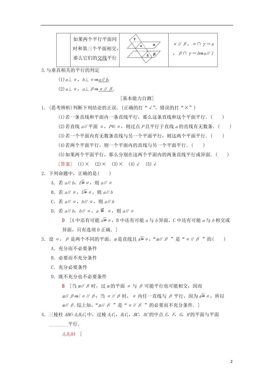 高考数学一轮复习第7章立体几何第3节平行关系学案理北师大版_第2页