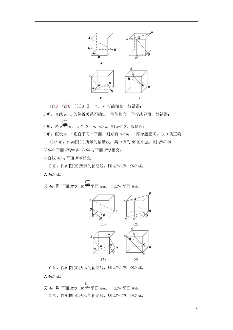 高考数学一轮复习第7章立体几何第3节平行关系学案理北师大版_第4页