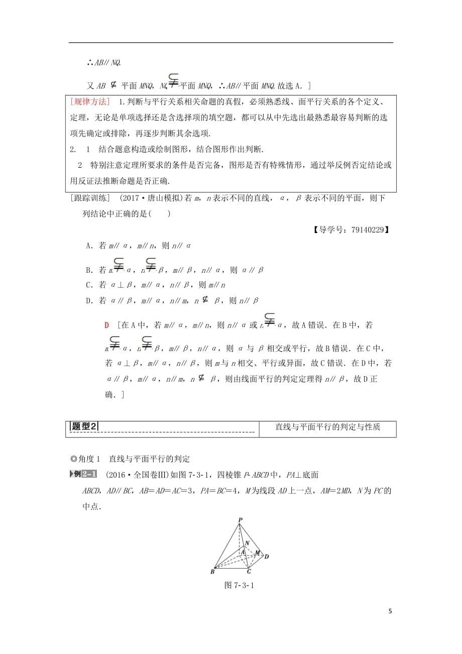 高考数学一轮复习第7章立体几何第3节平行关系学案理北师大版_第5页