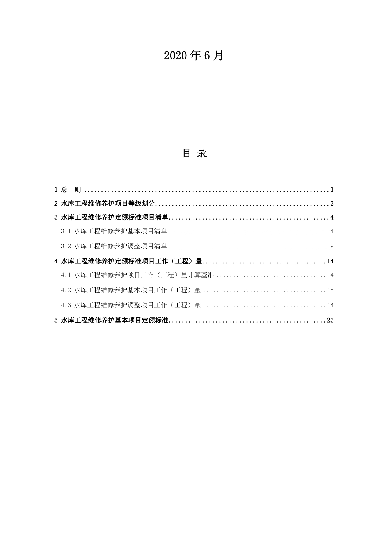 福建省水库工程维修养护定额标准_第2页