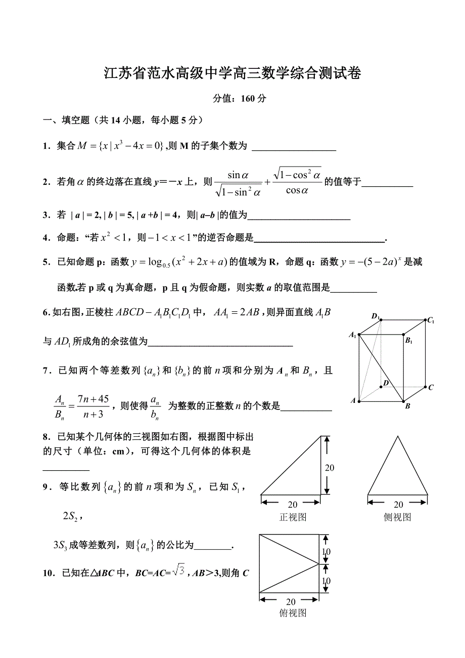 江苏省范水高级中学高三数学综合测试卷（通用）_第1页