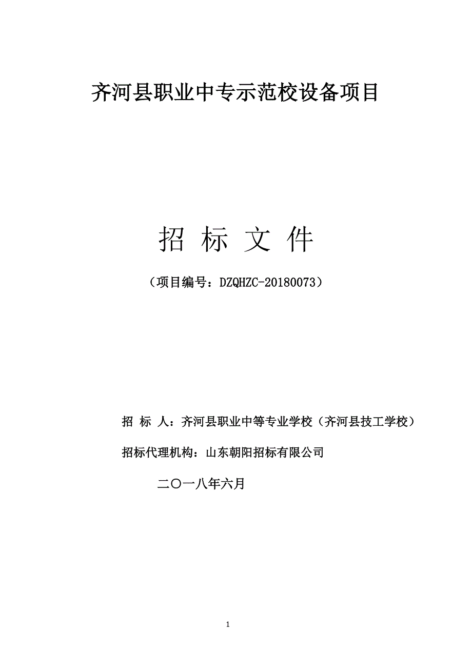 齐河县职业中专示范校设备项目招标文件_第1页