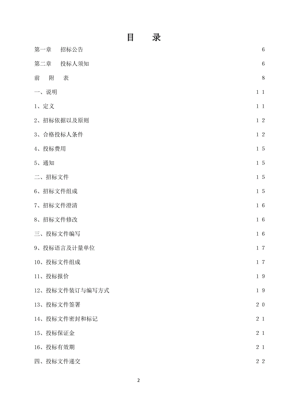 齐河县职业中专示范校设备项目招标文件_第2页