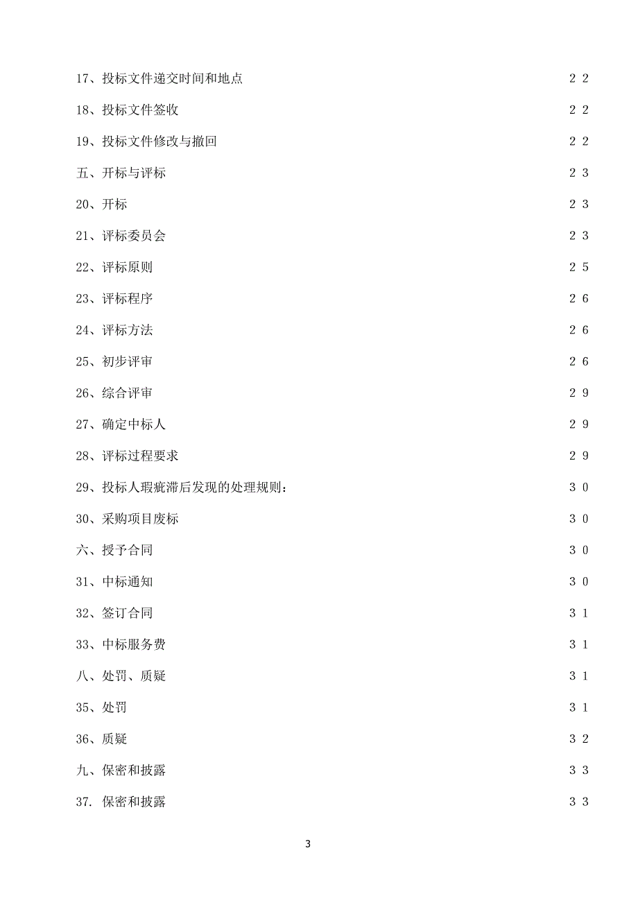 齐河县职业中专示范校设备项目招标文件_第3页