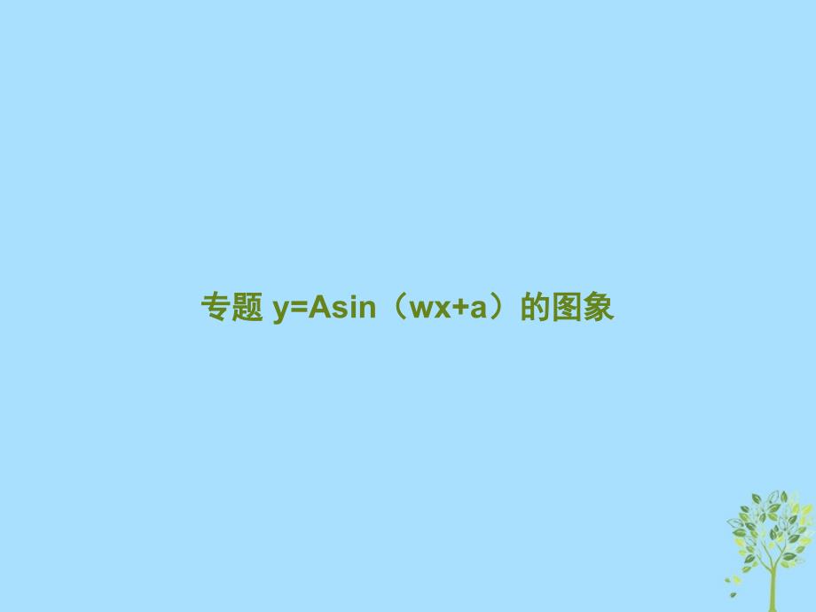 山西省忻州市高考数学 专题 y=Asin（wx+a）的图象复习课件_第1页