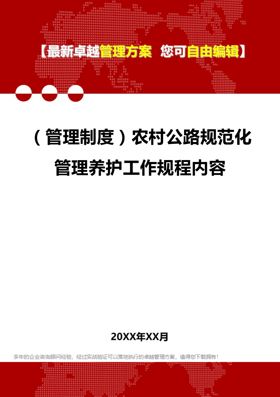 2020（管理制度）农村公路规范化管理养护工作规程内容_第1页