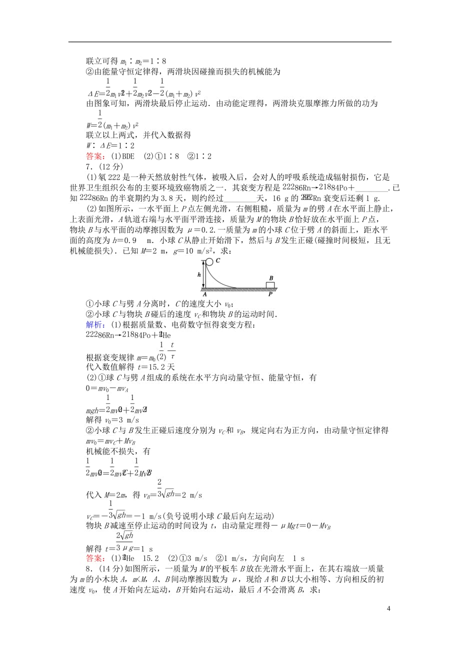 高考物理二轮复习训练17专题九碰撞与动量守恒近代物理初步_第4页