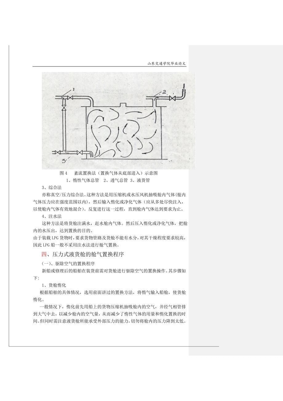 《轮机工程-液货舱的舱气置换》-公开DOC·毕业论文_第5页