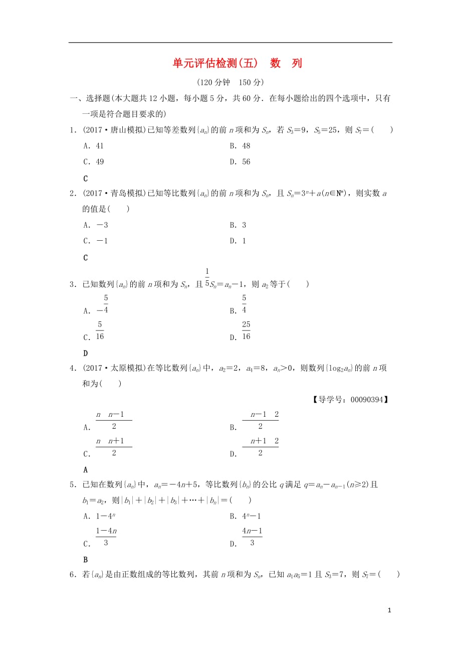 高考数学一轮复习单元评估检测5数列文北师大版_第1页