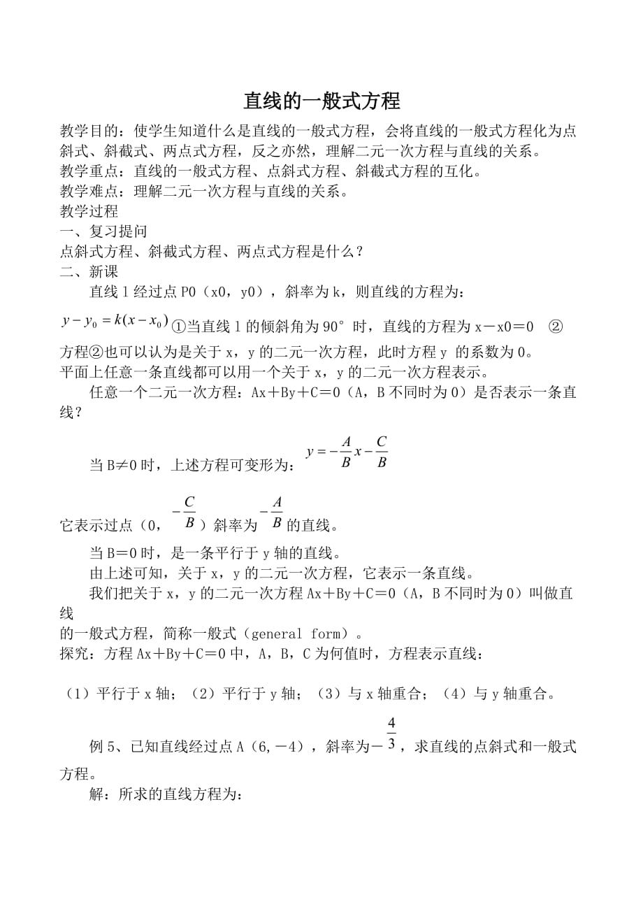 数学人教版必修2(A) 直线的一般式方程（通用）_第1页