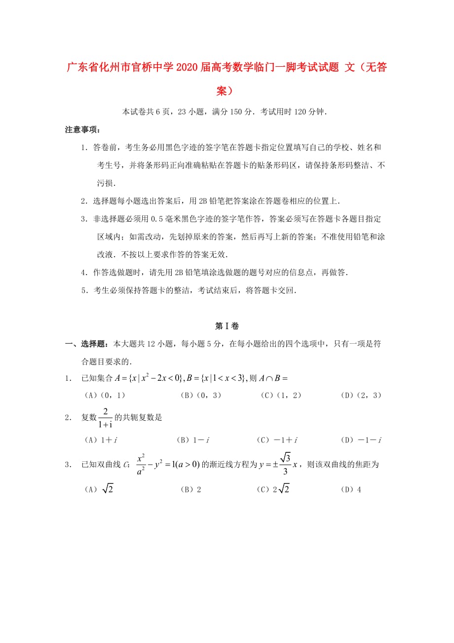 广东省化州市官桥中学2020届高考数学临门一脚考试试题 文（无答案）（通用）_第1页