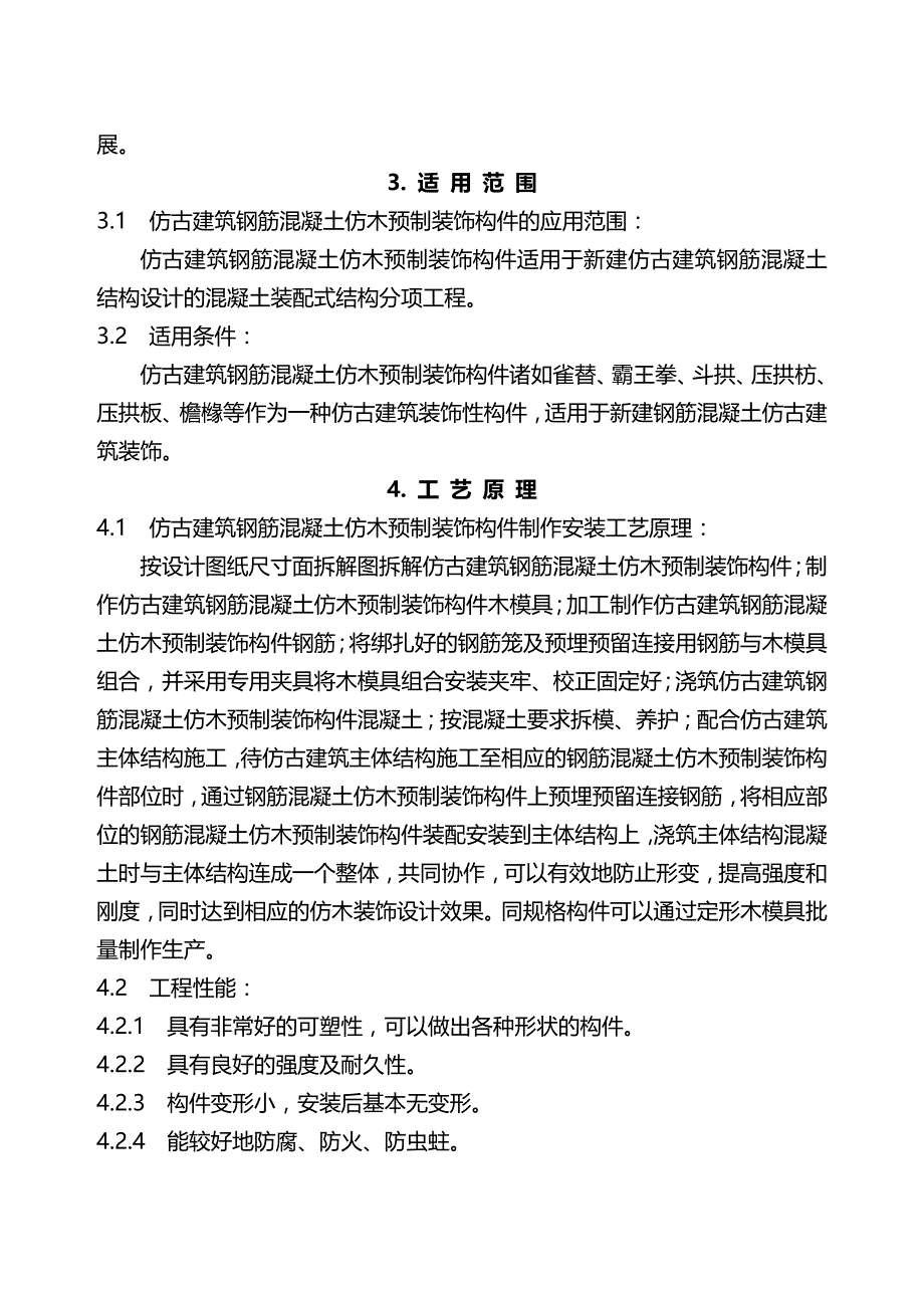 2020（建筑工程管理）仿古建筑钢筋混凝土仿木预制装饰构件制作安装施工工法_第3页