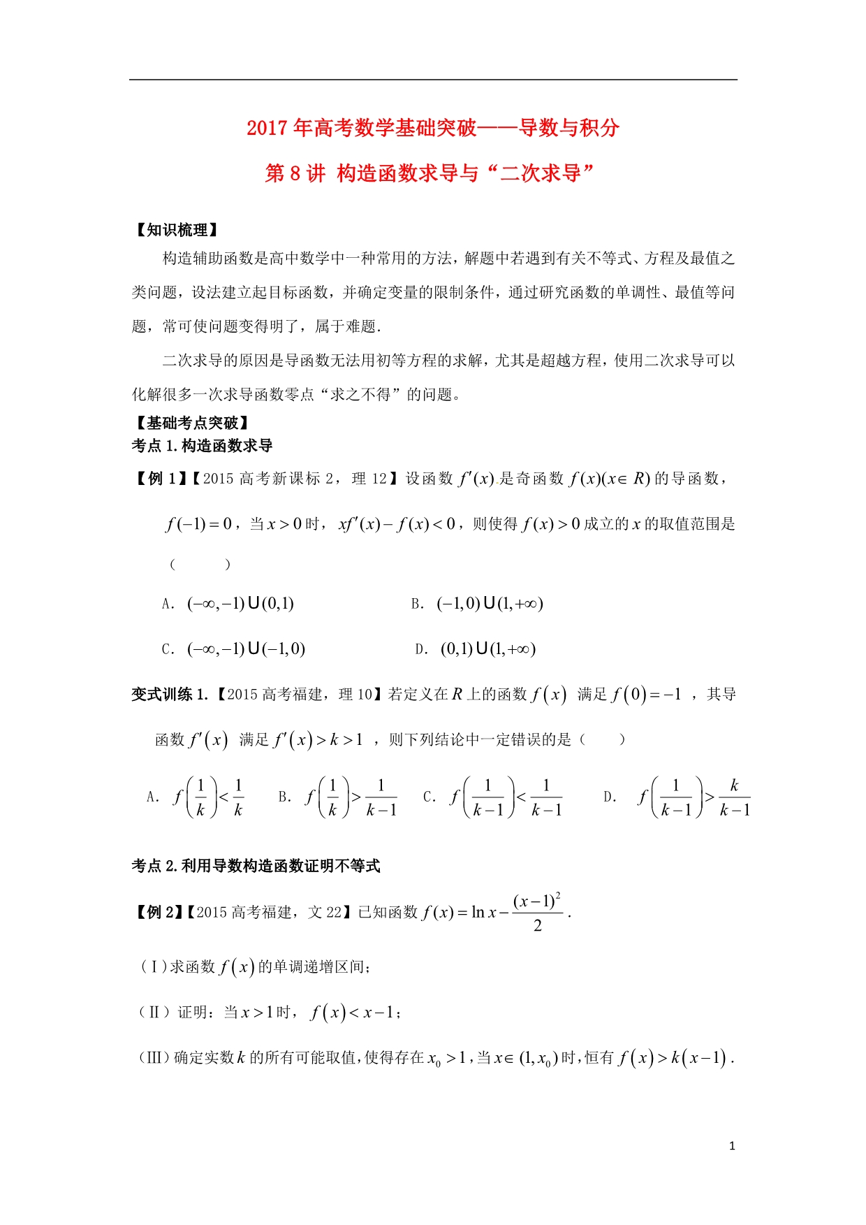 高考数学基础突破导数与积分第8讲构造函数求导与“二次求导”问题_第1页