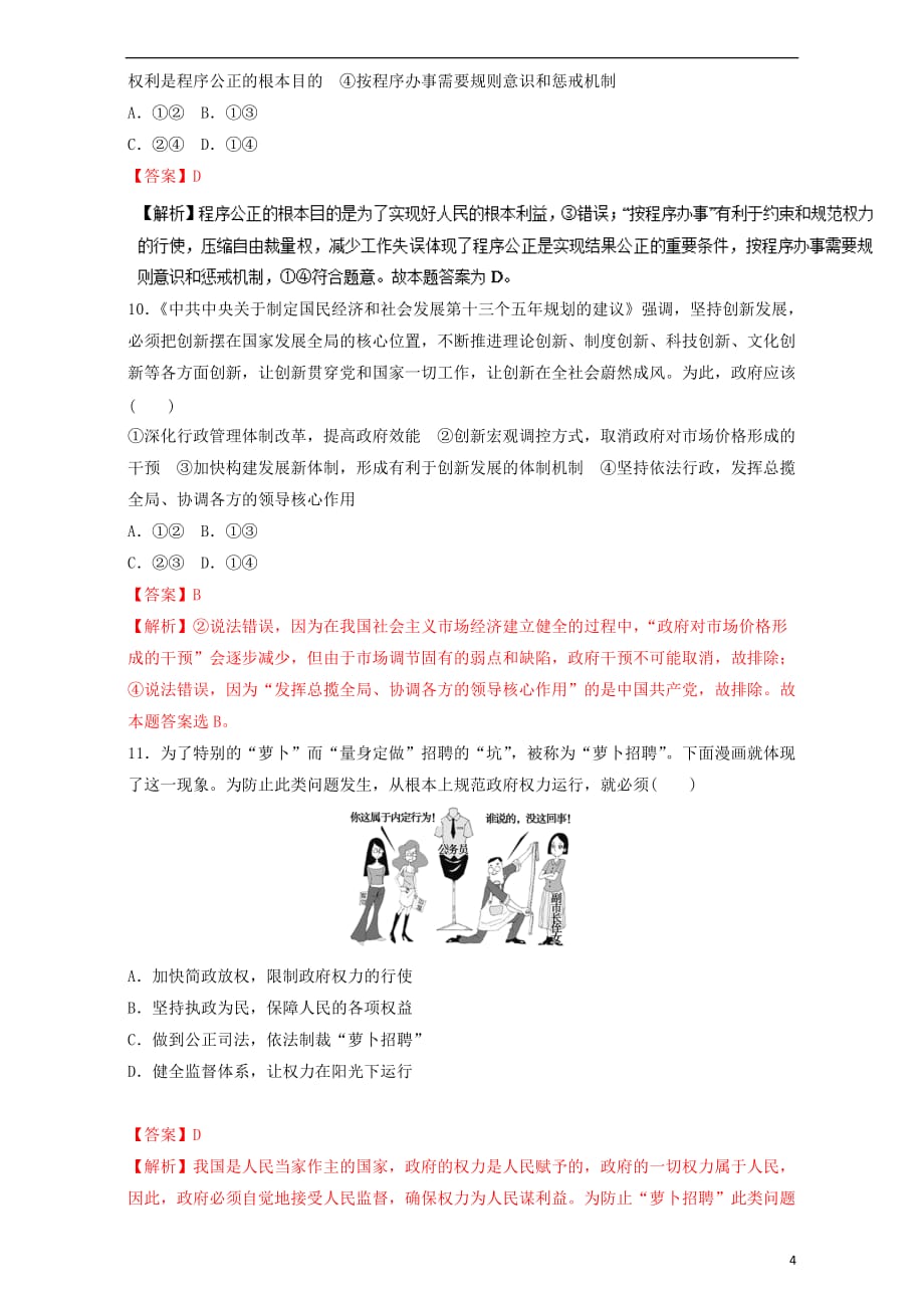 高考政治二轮复习专题05我国的公民与政府押题专练（含解析）_第4页