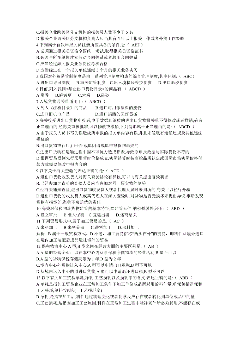 （报关与海关管理）某年报关员真题分享_第4页