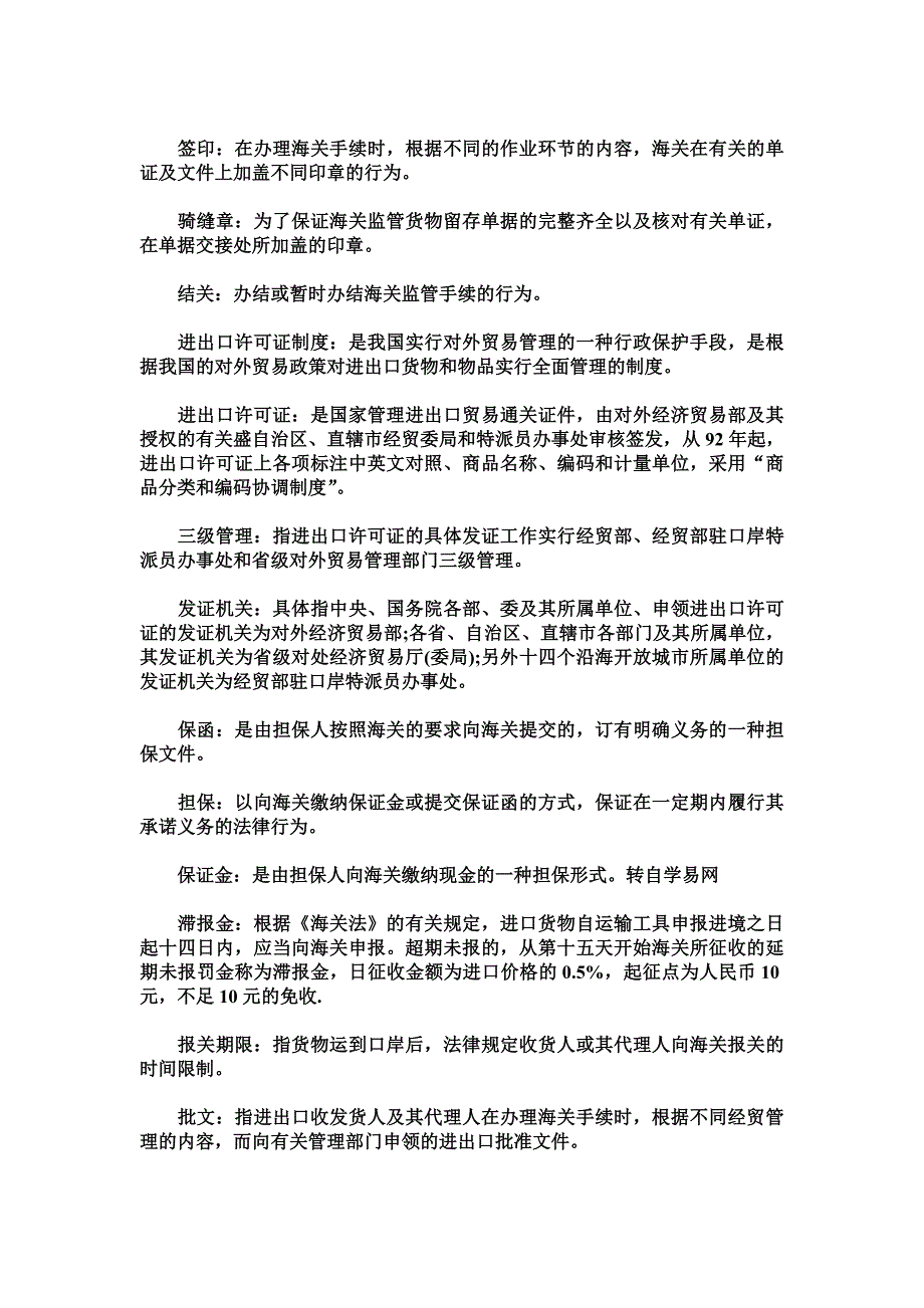 （报关与海关管理）报关员考试复习讲义之海关词汇注解_第2页