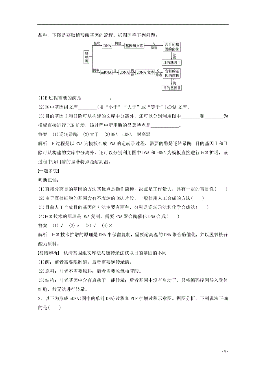 高中生物第一章基因工程第一节基因工程概述第2课时获取目的基因、构建基因表达载体同步备课教学案浙科选修3_第4页