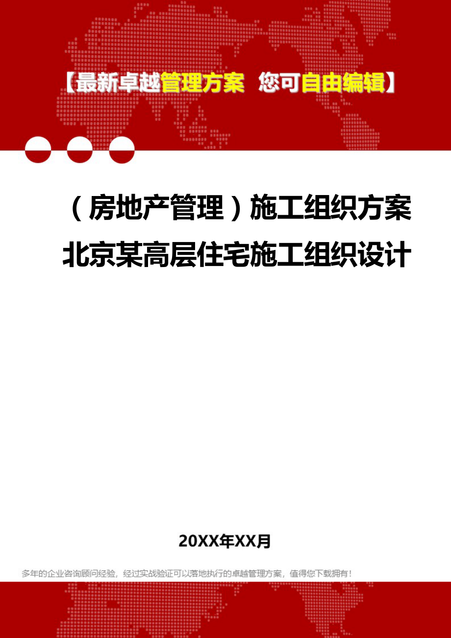 2020（房地产管理）施工组织方案北京某高层住宅施工组织设计_第1页