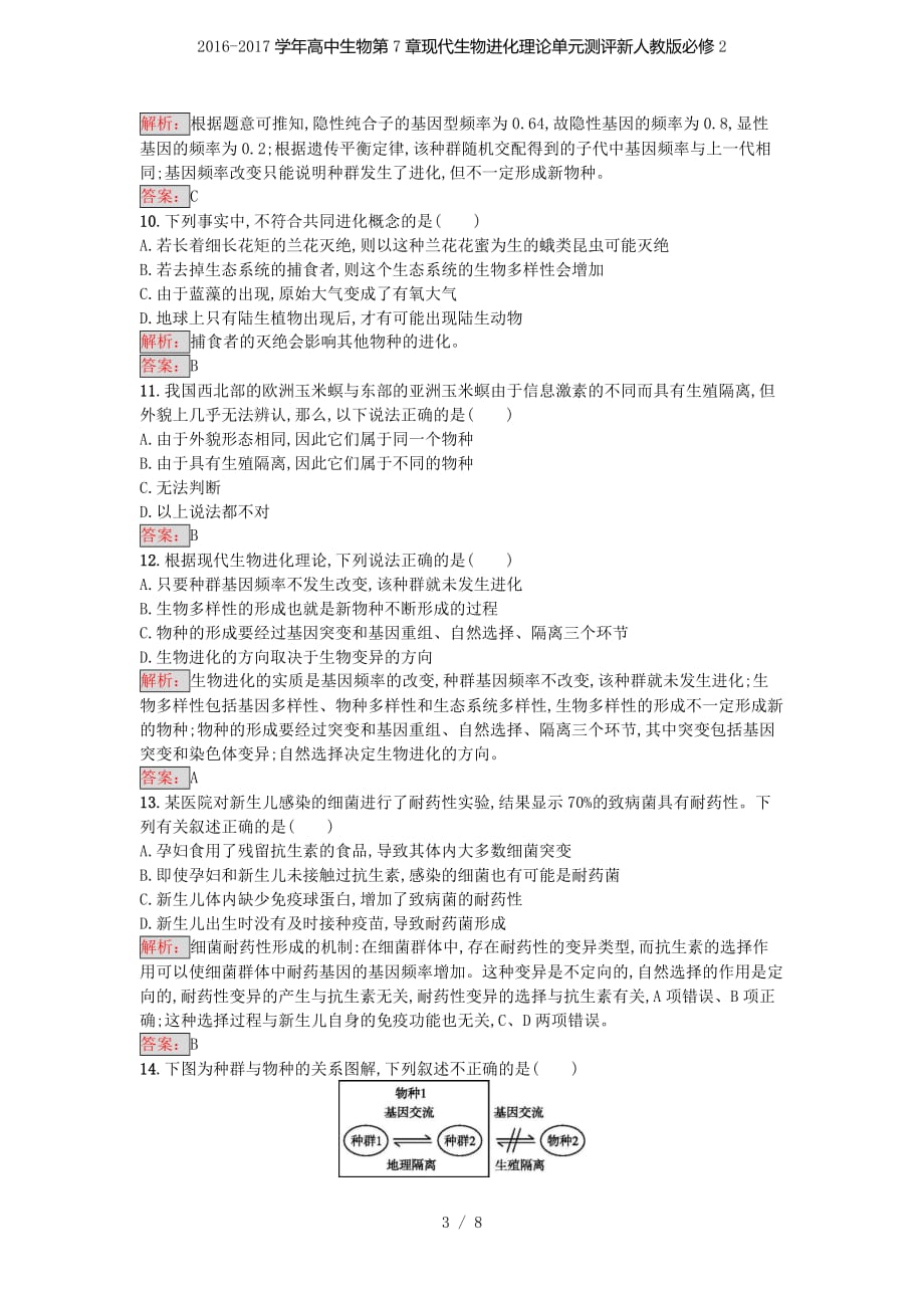 高中生物第7章现代生物进化理论单元测评新人教版必修2_第3页