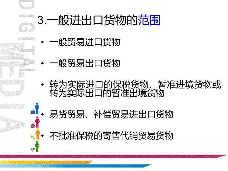 （报关与海关管理）一般进出口货物的报关程序_第5页