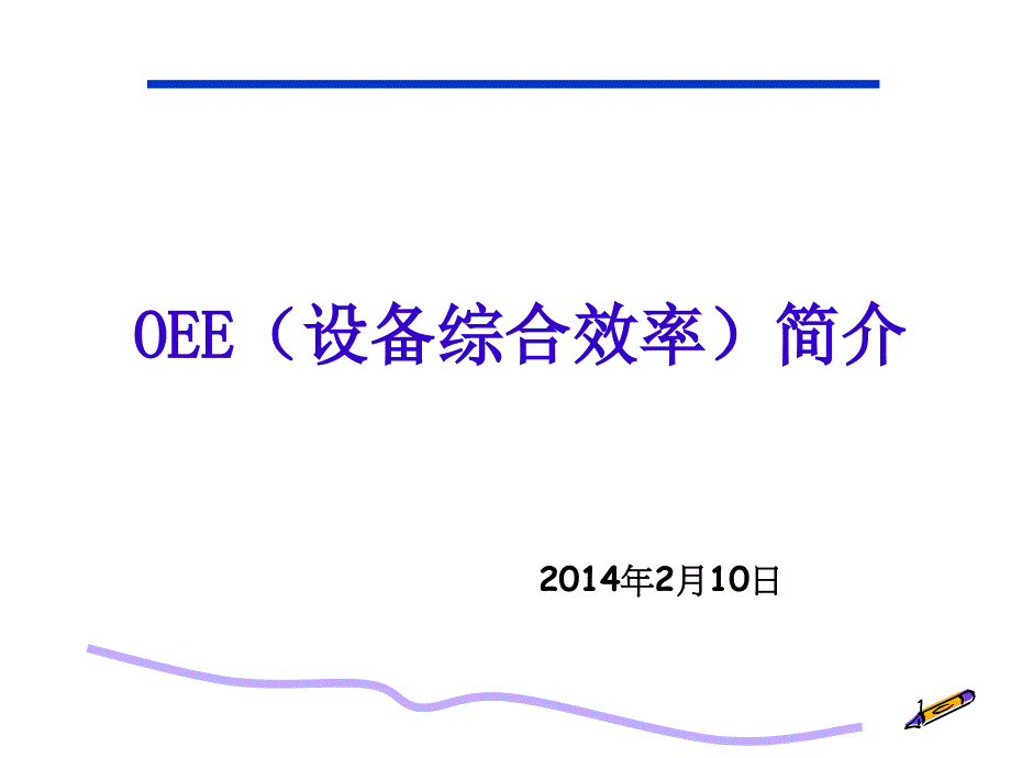 OEE(设备综合效率)简介PPT幻灯片课件_第1页