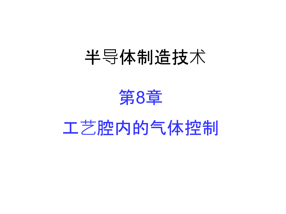 工艺腔内的气体控制_第1页