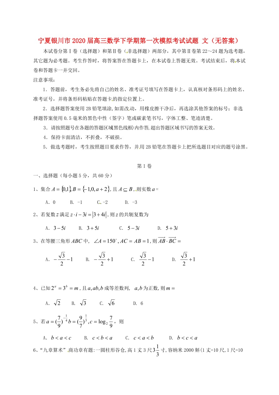 宁夏银川市2020届高三数学下学期第一次模拟考试试题 文（无答案）（通用）_第1页