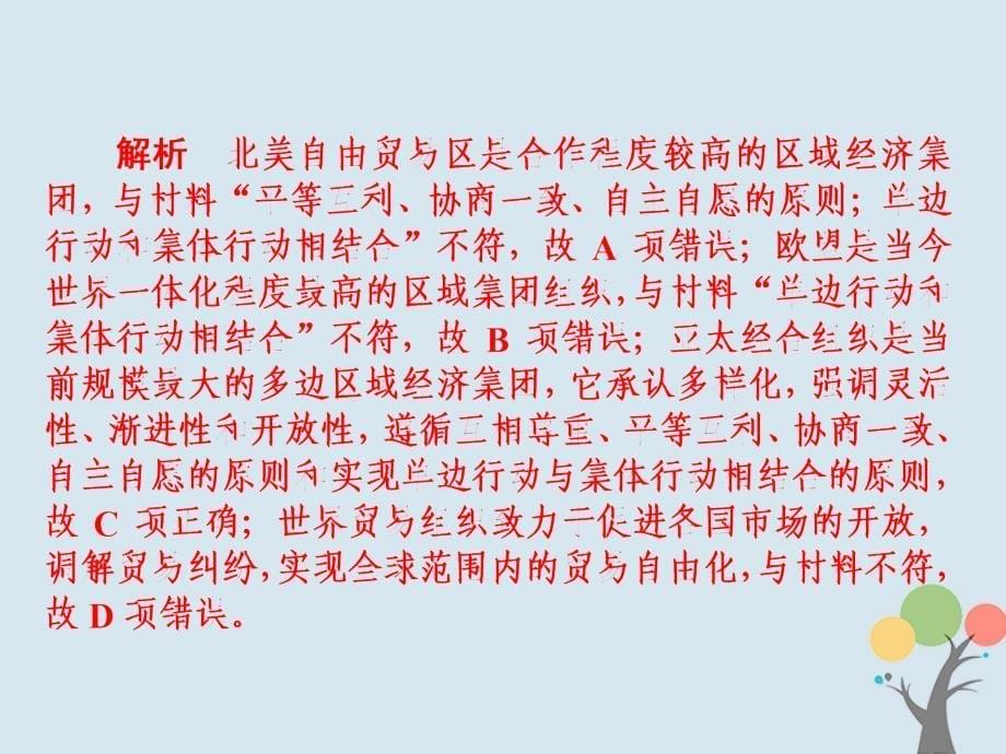 2019届高考历史一轮复习 第十单元 世界经济的全球化趋势 38 世界经济的区域集团化和全球化趋势习题课件 新人教版_第5页