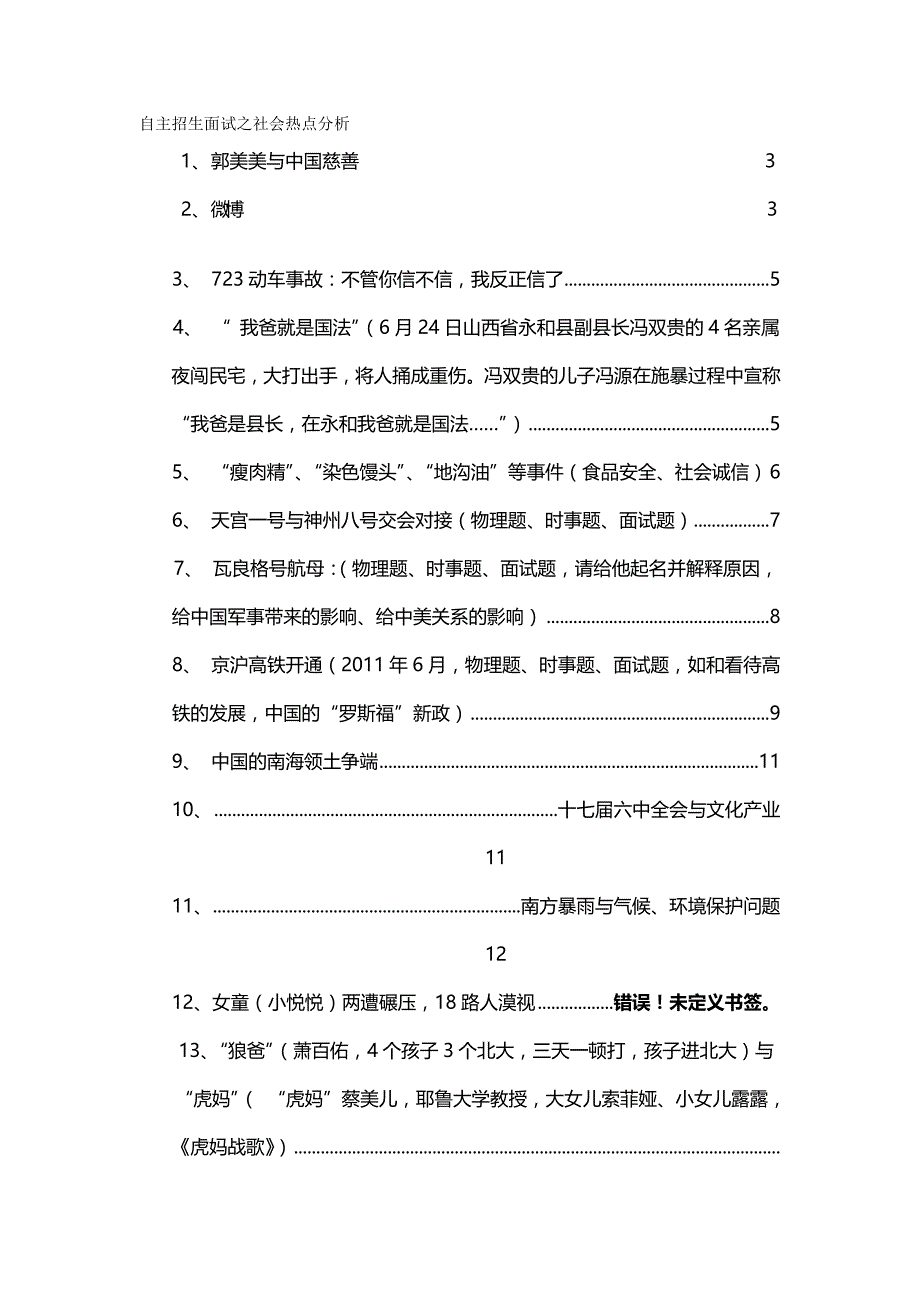 2020（招聘面试）自主招生面试社会热点分析_第2页